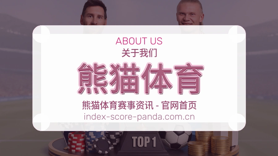 熊猫体育服务范围介绍